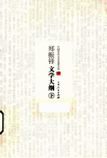 中国学术文化名著文库 郑振铎文学大纲 下