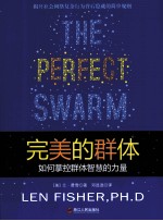 完美的群体 如何掌控群体智慧的力量