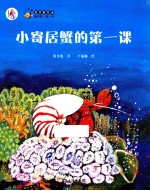 中国首部海洋童话绘本 小寄居蟹的第一课