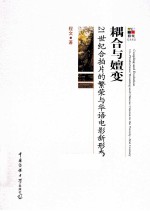 耦合与嬗变 21世纪合拍片的繁荣与华语电影新形态 co-productions' booming and Chinese cinema in the twenty-first century