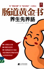 肠道黄金书 养生先养肠