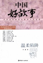 中国好故事 温柔陷阱
