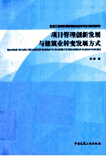 项目管理创新发展与建筑业转变发展方式