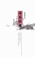 诗圣杜甫