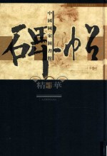 中国国家图书馆碑帖精华 第5卷
