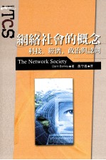 网络社会的概念:科技、经济、政治与认同