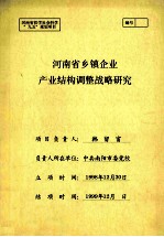 河南省乡镇企业产业结构调整战略研究