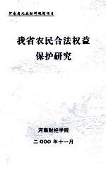我省农民合法权益保护研究