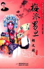 中国京剧优秀人物丛书 梅派男旦 胡文阁