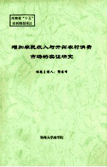 增加农民收入与开拓农村消费市场的实证研究