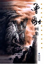 曾刚画集 当代实力派彩墨山水画家