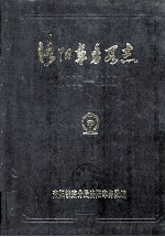 洛阳车务段志 1908-1985