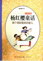 杨红樱童话 那个骑轮箱来的蜜儿