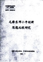 毛泽东邓小平创新思想比较研究 研究报告