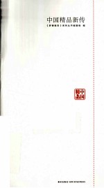 中国精品新传