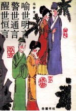 三言 足本