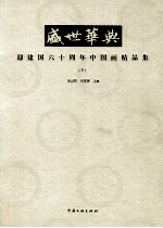 盛世华典 迎建国六十周年中国画精品集 下