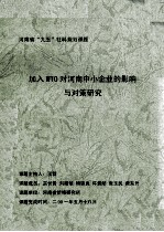 加入WTO对河南中小企业的影响与对策研究