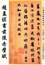 赵孟俯书前后赤壁赋