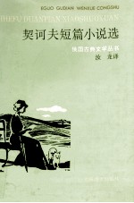 契诃夫短篇小说选