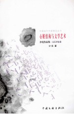 中国当代作家精品丛书 心脏结构与文学艺术