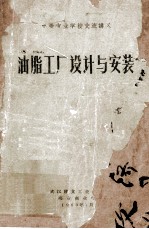 油脂工厂设计与安装