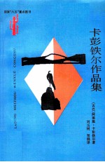 卡彭铁尔作品集