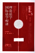 理论法学 国际法学42讲 2013