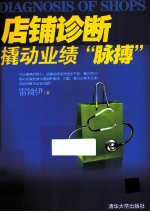 店铺诊断 撬动业绩“脉搏”