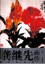 龚继先画传 我爱故我画