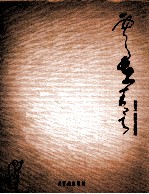 林散之 圆霖书画精选