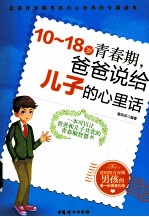 10-18岁青春期 爸爸说给儿子的心里话