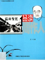 中国当代经典散文文库 绍兴背影 品读周作人