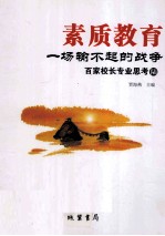 素质教育：一场输不起的战争