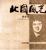 北国风光 山水卷 李小可