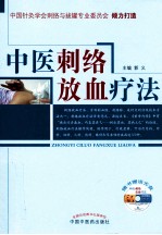 中医刺络放血疗法