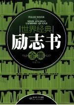 珍藏书架 世界经典励志书全集
