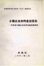 乡镇企业如何走出低谷 河南省乡镇企业改革发展思路研究
