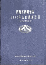 河南省南阳地区1990年人口普查资料 电子计算机汇总
