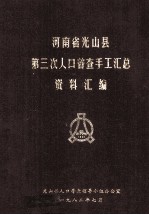 河南省光山县第三次人口普查手工汇总资料汇编