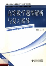 高等数学题型解析与复习指导