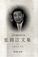 张锦江文集 第1卷 报告文学 散文