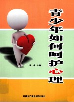 青少年如何呵护心理