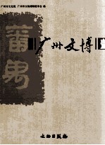 广州文博 1