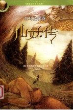 日耳曼聊斋 山妖传 普鲁士勒作品典藏