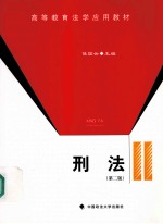 刑法 第2版