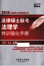 法律硕士联考法理学特训强化手册 2014