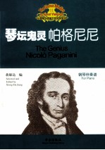 琴坛鬼灵-帕格尼尼 钢琴伴奏谱