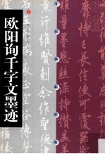 中国碑帖经典 欧阳询千字文墨迹