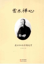 云水禅心虚云和尚诗偈选赏